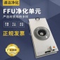 现货供应FFU净化单元洁净棚风机过滤设备厂家定制FFU净化设备
